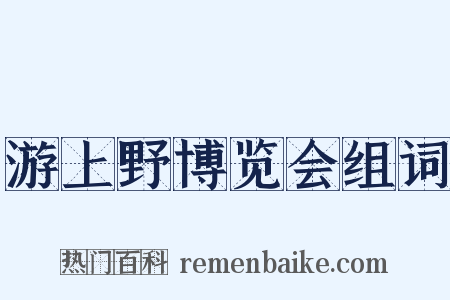 游上野博览会组词是什么意思的图片